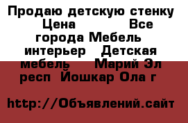 Продаю детскую стенку! › Цена ­ 5 000 - Все города Мебель, интерьер » Детская мебель   . Марий Эл респ.,Йошкар-Ола г.